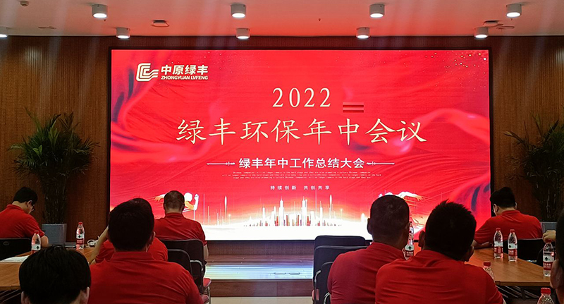 河南2024欧洲杯下注环保召开2022年度年中集会